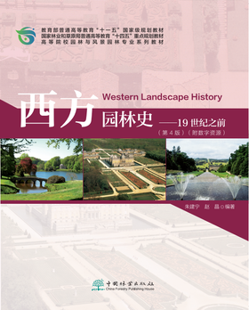 西方园林史（第4版）（附数字资源）&2864  朱建宁,赵晶  中国林业出版社