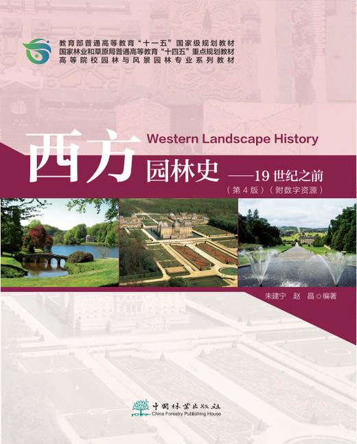 西方园林史（第4版）（附数字资源）&2864  朱建宁,赵晶  中国林业出版社 商品图0