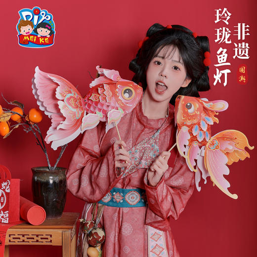 【MEIKE新年】新年春节元旦蛇年非遗玲珑鱼灯手工diy制作材料儿童花灯金鱼灯笼 商品图5