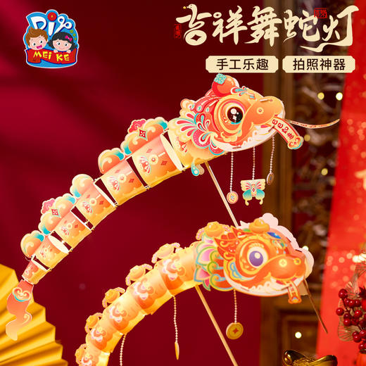 【MEIKE新年】新年蛇年元旦春节吉祥舞蛇灯手工diy灯笼儿童鱼灯材料包装饰花灯 商品图2