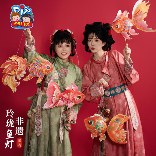【MEIKE新年】新年春节元旦蛇年非遗玲珑鱼灯手工diy制作材料儿童花灯金鱼灯笼 商品图1