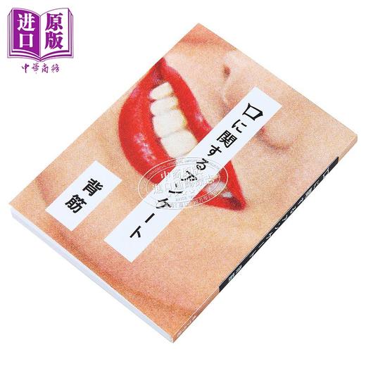 【中商原版】关于口的问卷调查 背筋 日文原版 口に関するアンケート 商品图2