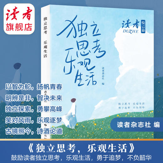 《独立思考 乐观生活》、《幸福就是为自己而活》 读者励志丛书·悦己篇 读者出版社 商品图2