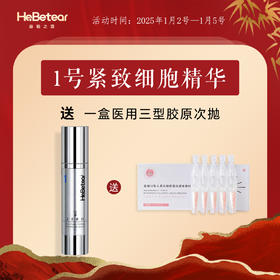 【跨年不跨龄】赫铂之泪/HeBetear 1号零冻修护紧致精华液50ml【赠送三型胶原次抛*1盒】 [D类]