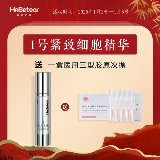 【跨年不跨龄】赫铂之泪/HeBetear 1号零冻修护紧致精华液50ml【赠送三型胶原次抛*1盒】 [D类] 商品图0