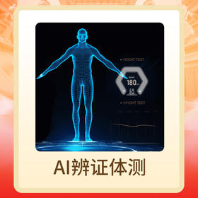 【年货节抽奖】AI辨证体测