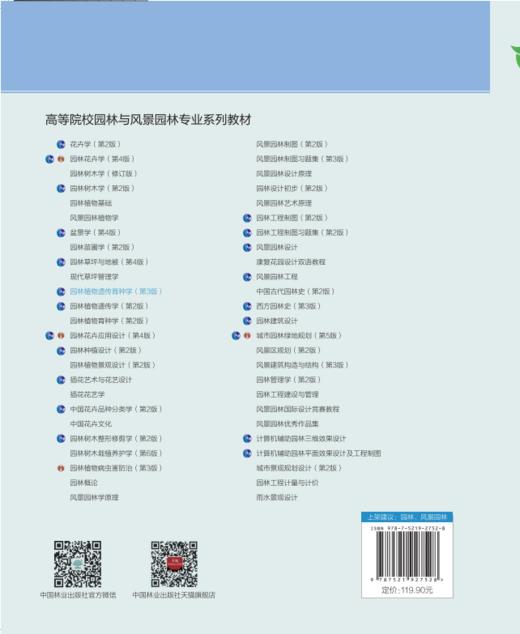 园林植物遗传育种学（第3版）(附数字资源）&2752 中国林业出版社 商品图1