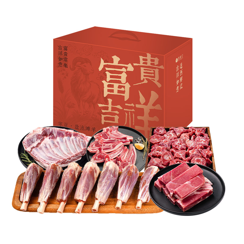西鲜记 盐池滩羊 富贵吉祥明喜礼盒 5.5kg
