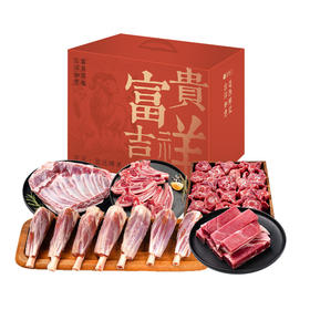 西鲜记 盐池滩羊 富贵吉祥明喜礼盒 5.5kg
