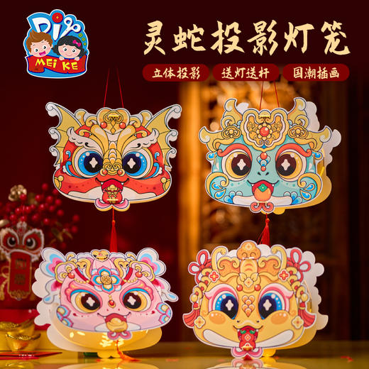 【MEIKE新年】2025蛇年新年春节元旦灵蛇投影灯笼手工diy儿童制作材料包幼儿园 商品图0