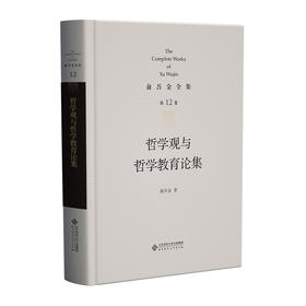 第12卷 哲学观与哲学教育论集 9787303295814 俞吾金/著 俞吾金全集 北京师范大学出版社 正版书籍