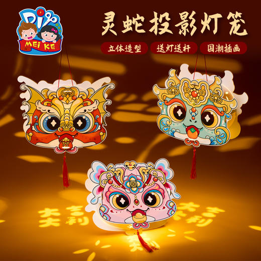 【MEIKE新年】2025蛇年新年春节元旦灵蛇投影灯笼手工diy儿童制作材料包幼儿园 商品图2