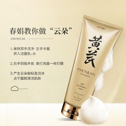 春娟黄芪保湿修复洁面乳120g（8624802） 商品图1