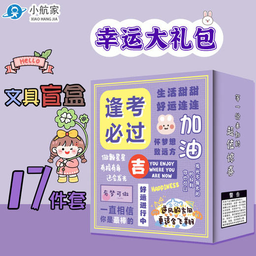 【储值金专享预售】创意励志文字文具套装小学生学习用品生日伴手礼礼品文具盲盒礼品bc 商品图3