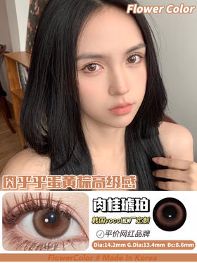 FLOWER COLOR 肉桂琥珀 韩产🇰🇷年抛 14.2mm (着色13.4mm)