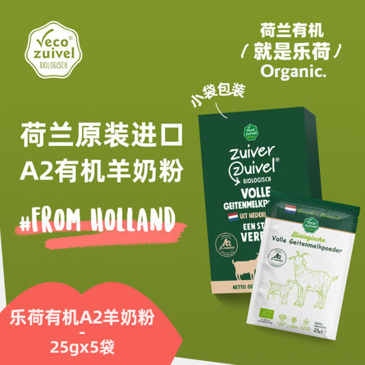 【瘦龙专属】乐荷 荷兰原装进口 有机A2羊奶粉中老年高钙高蛋白25g*5 商品图1