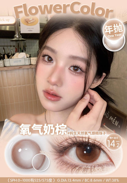 FLOWER COLOR 氧气奶棕 韩产🇰🇷年抛 14.2mm (着色13.4mm) 商品图0