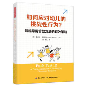 万千教育学前.如何应对幼儿的挑战性行为？：超越常用管教方法的有效策略