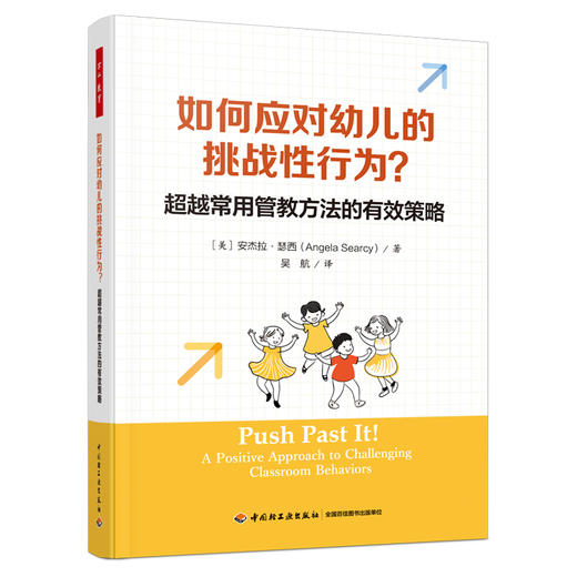 万千教育学前.如何应对幼儿的挑战性行为？：超越常用管教方法的有效策略 商品图0