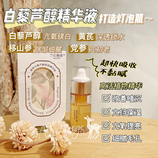 【抗氧提亮 除皱保湿 细腻毛孔】白藜芦醇精华液 30g 兰心惠质 有效期到26年10月10日 商品图1