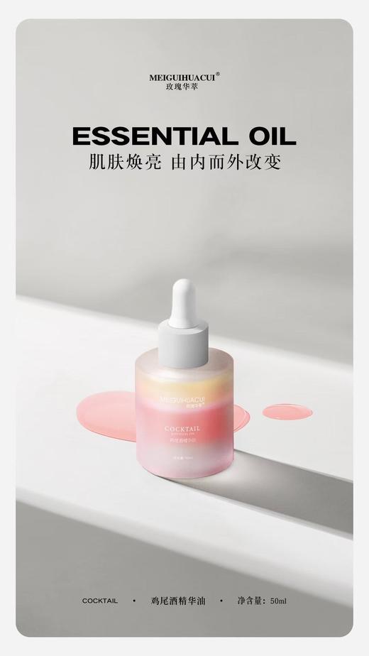 〖院线aoyanlali〗精华MEIGUIHUACUI植萃系列 |  鸡尾酒全效精华油，绝不错付的以油养肤水感精华油，绝不油腻 商品图5