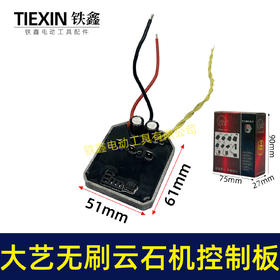 【货号04222】大艺款无刷角磨机控制板锂电角磨机控制器大功率保护板线路