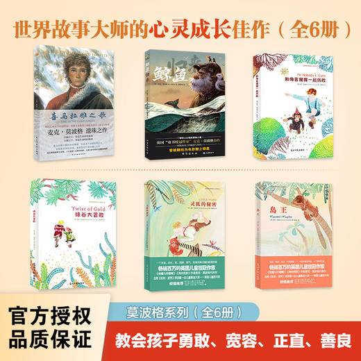 喜马拉雅之歌 英国“儿童桂冠童书作家 麦克·莫波格遗珠之作。置身喜马拉雅之巅的世外桃源   揭开神秘加冕盒的惊世之谜；一个扣人心弦的奇幻冒险故事   一部重建信念灯塔心灵佳作 商品图1