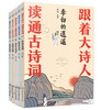 《跟着大诗人读通古诗词》全5册 商品缩略图0