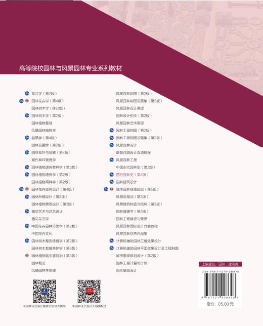 西方园林史（第4版）（附数字资源）&2864  朱建宁,赵晶  中国林业出版社 商品图1