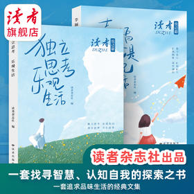 《独立思考 乐观生活》、《幸福就是为自己而活》 读者励志丛书·悦己篇 读者出版社