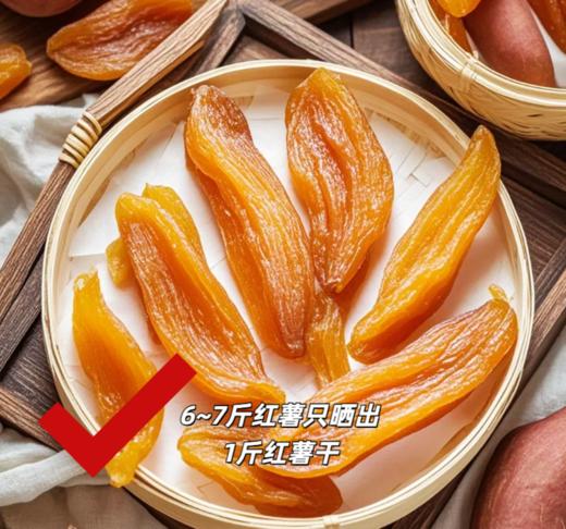 【山姆同款】黄老五三蒸三烤低脂健康红薯干🍠采用三蒸三烤的古朴工艺制作❗尽可能地保留红薯风味，根根香甜软糯有嚼劲~ 商品图1