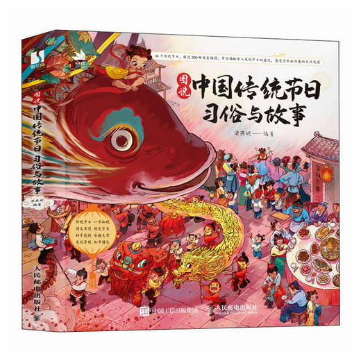 图说中国传统节日：习俗与故事 我们的骄傲 科普百科大全 中华传统节日绘本图画故事 儿童绘本幼儿除夕春节元宵节端午节 商品图0