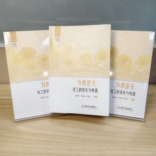 为何逐光：社工的苦乐与忧喜 商品图2