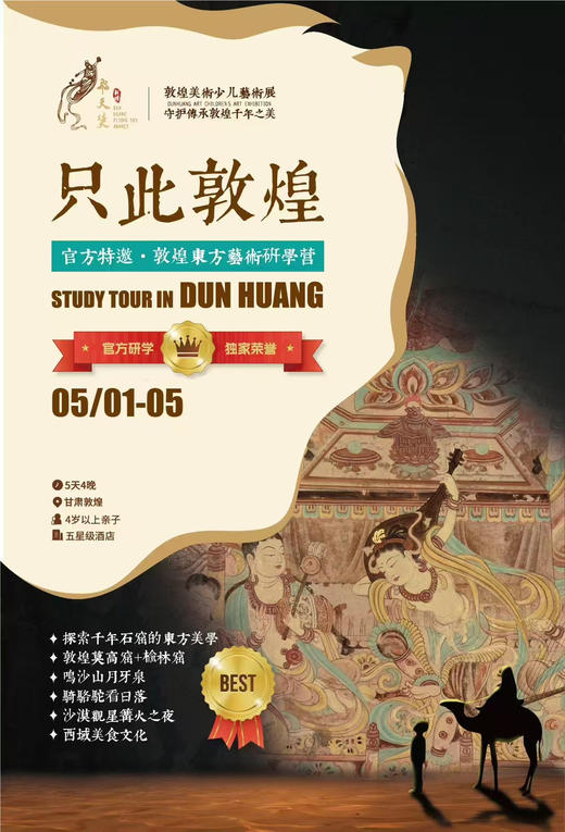 2025五一敦煌研学尾款丨只此敦煌“飞天奖”艺术授奖研学营+探索解读敦煌的璀璨文明 商品图0