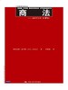 商法——商科学生用（第7版）（工商管理经典译丛） 商品缩略图0