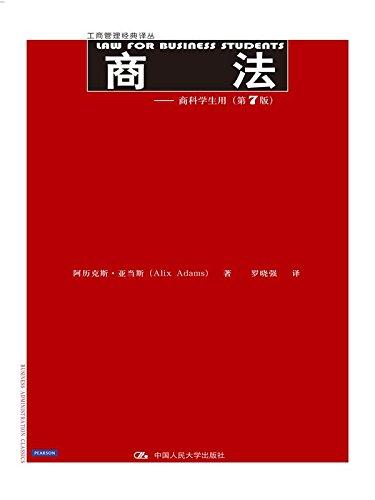 商法——商科学生用（第7版）（工商管理经典译丛） 商品图0