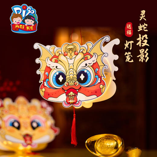 【MEIKE新年】2025蛇年新年春节元旦灵蛇投影灯笼手工diy儿童制作材料包幼儿园 商品图4