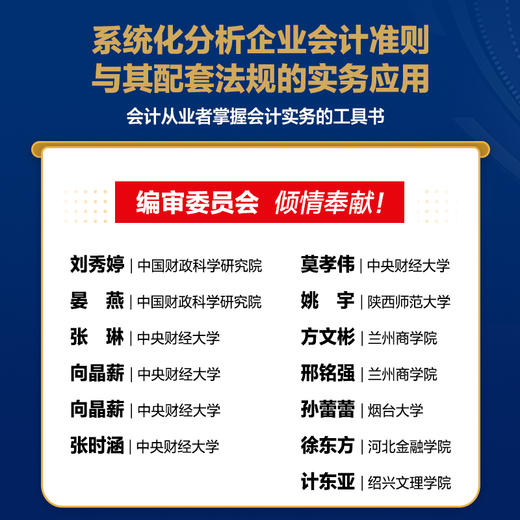 企业会计准则实务应用精解：会计科目使用+经济业务处理+会计报表编制（2025年版）会计实务工具书 40项具体准则 商品图1
