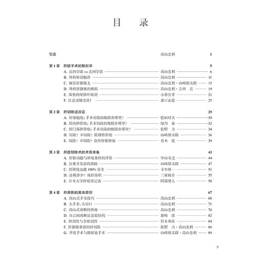肝脏外科手术技巧 宋天强 张彤主编 临床实践经验手术技巧 肝脏手术的解剖学 肝脏切除术的术前准备 9787117369404人民卫生出版社 商品图3