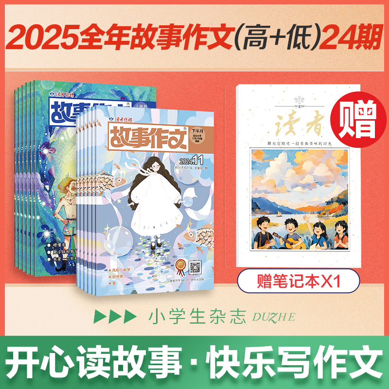 【7岁~12岁】2025年《故事作文》（高低合集）2025.1-2025.12 杂志24期订阅 月更2期 已更新至2月刊（第2期） 小学生作文素材 阅读范例 小学生一至六年级