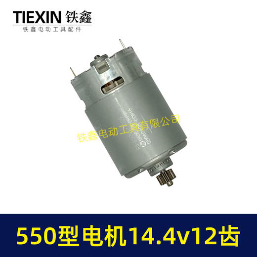 【货号01258】14.4V电机12齿锂电钻电机550型电机充电钻电机锂电钻马达 商品图7