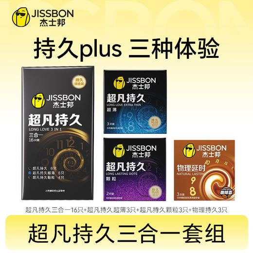 【爆款持久组合】超凡持久三合一，三种持久，一盒尽享 商品图0