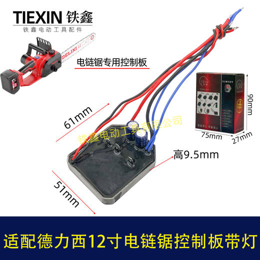 【货号00925】适配德力西南威12寸无刷锂电链锯控制板带灯控制器电链锯保护板 商品图1