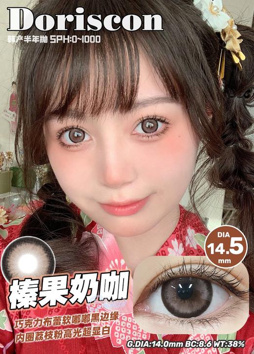doriscon半年抛 甜野荔枝 棕/榛果奶咖 巧 14.5mm 大着色14.0 商品图4