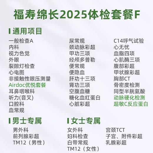 庇利积臣 福寿绵长2025体检套餐F 商品图1