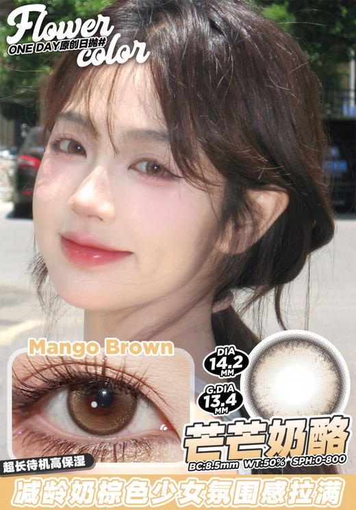 日抛FLOWER COLOR 芒芒奶酪 超高保湿续航力！ 14.2mm (着色13.4mm) 商品图0