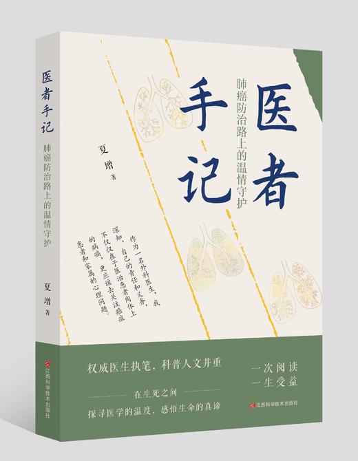 医者手记：肺癌防治路上的温情守护 商品图0
