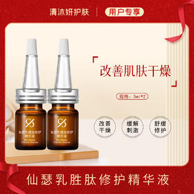 仙瑟乳胜肽修护精华液