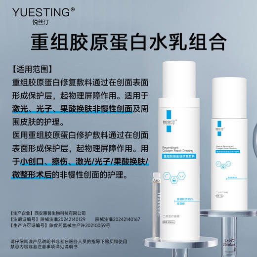 悦丝汀医用胶原蛋白水乳套装术后创面屏障修护械号修复水胶原乳液 商品图1