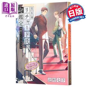 【中商原版】宝石商人理查德的谜鉴定 无与伦比的恢复 辻村七子 日文原版 宝石商リチャード氏の謎鑑定 再開のインコンパ